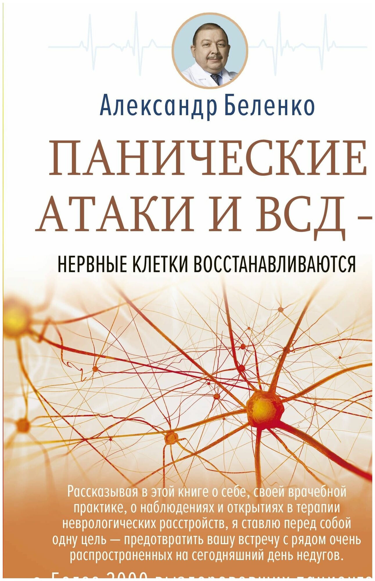 Панические атаки и ВСД - нервные клетки восстанавливаются - фото №1