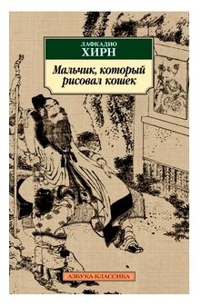 Мальчик который рисовал кошек Книга Хирн Лафкадио 16+