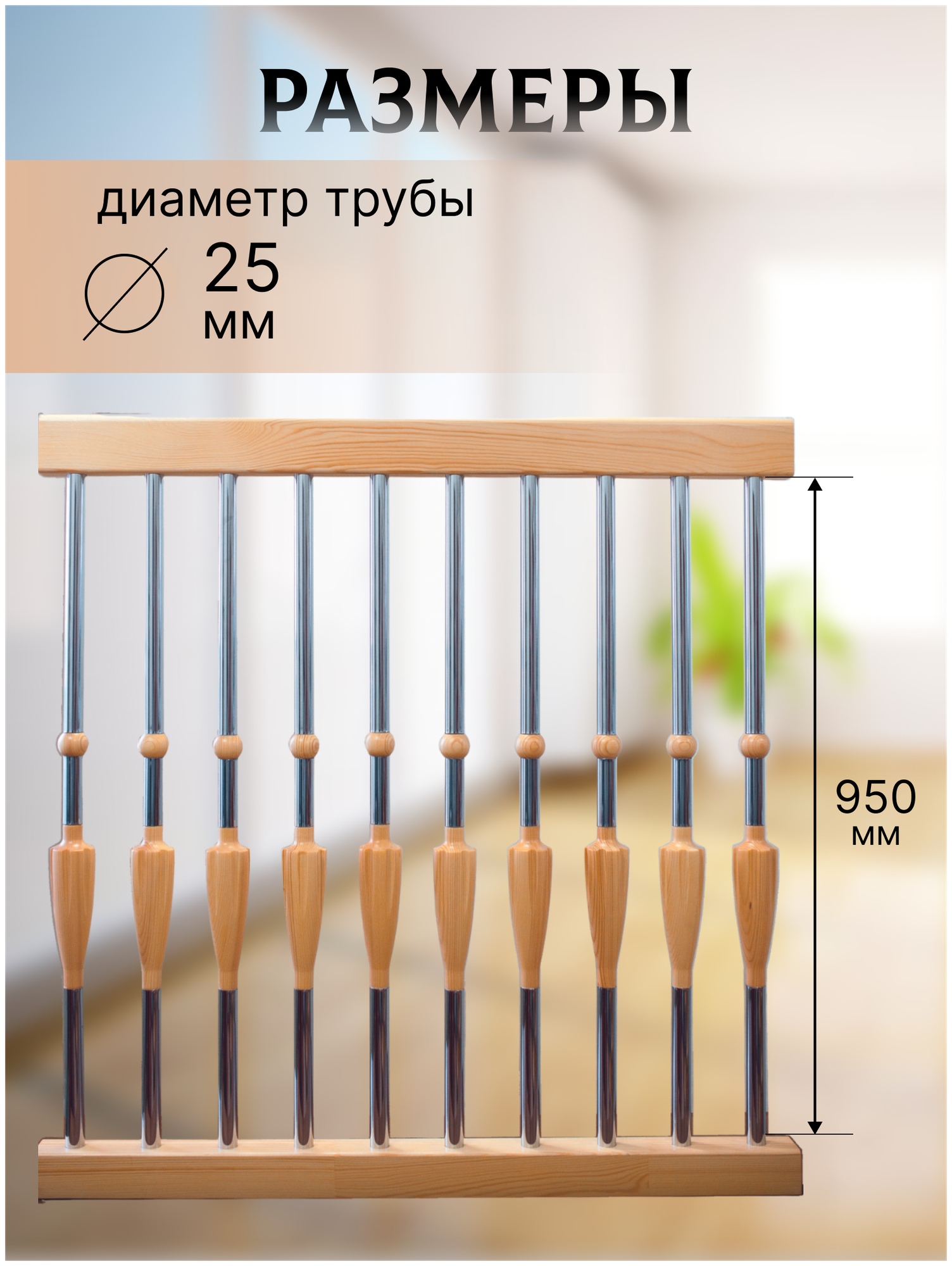 Балясина комбин6ированная сосна/хром №7 d25, 950мм, с крепежом - фотография № 2