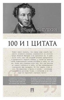 100 и 1 цитата Книга Пушкин Александр