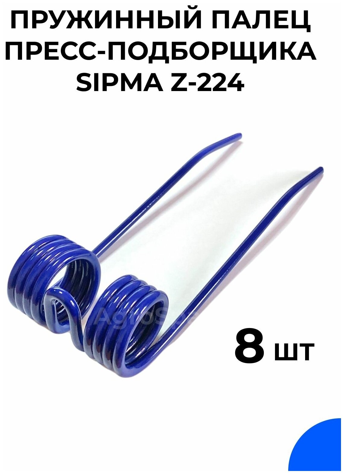 Палец пружинный пресс-подборщика сипма 224 / SIPMA Z-224 / 8 