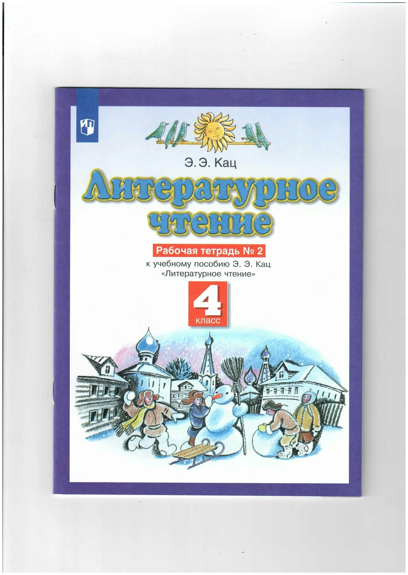 Литературное чтение 4 класс Рабочая тетрадь 2 К учебному пособию Э Э Кац Литературное чтение - фото №9