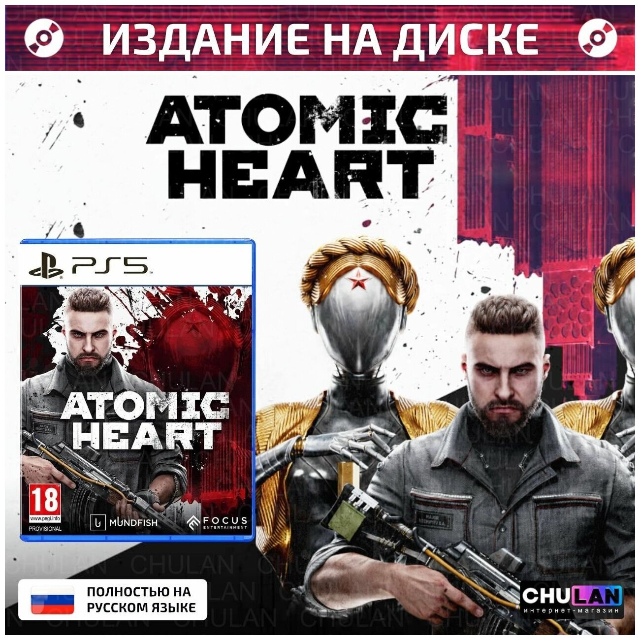 Atomic Heart (русская версия) (PS5)