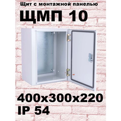 ЩМП 10 IP54 щит с монтажной панелью (400х300х220)
