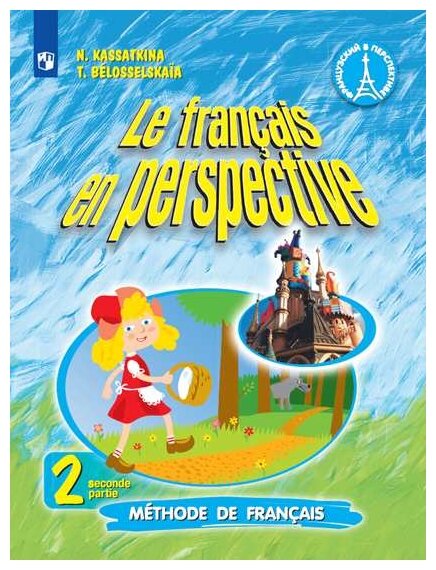 Французский язык. Французский в перспективе. 2 класс. Учебник. В 2-х частях. Часть 2. ФП - фото №1