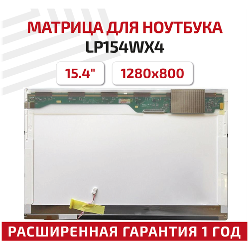 Матрица (экран) для ноутбука LP154WX4(TL)(C3), 15.4, 1280x800, Normal (стандарт), 30-pin, ламповая (1 CCFL), глянцевая