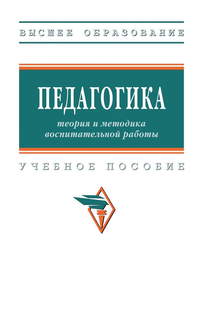 Педагогика. Теория и методика воспитательной работы. Учебное пособие - фото №1