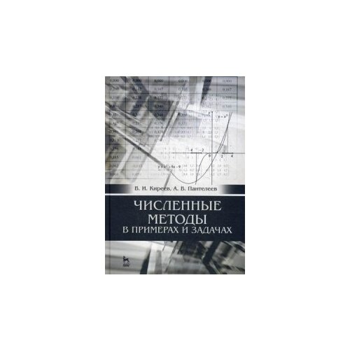 фото Пантелеев андрей владимирович "численные методы в примерах и задачах. учебное пособие. гриф умо мо рф" лань