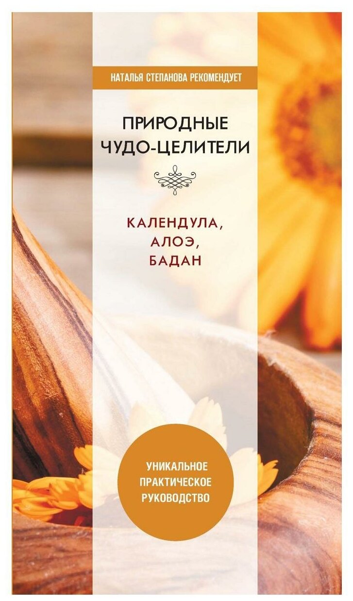 Природные чудо-целители. Календула, алоэ, бадан - фото №1