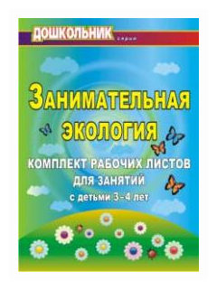 Занимательная экология. Комплект рабочих листов для занятий с детьми 3-4 лет. ДО - фото №1