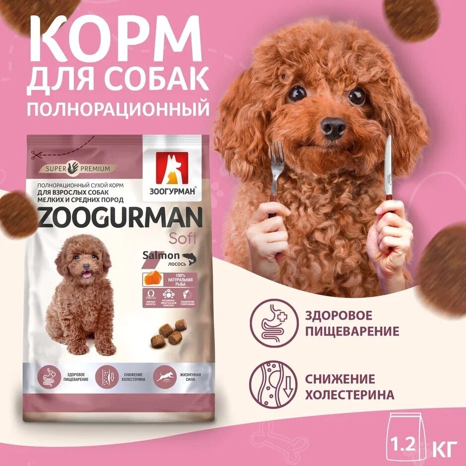 Полнорационный сухой корм для собак Зоогурман, для собак малых и средних пород, «Soft» Лосось 1,2кг