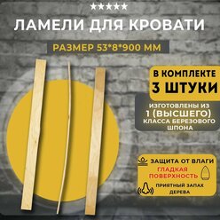 Комплект ламелей для кровати 53 мм х 8 мм х 900 мм, 3 шт.