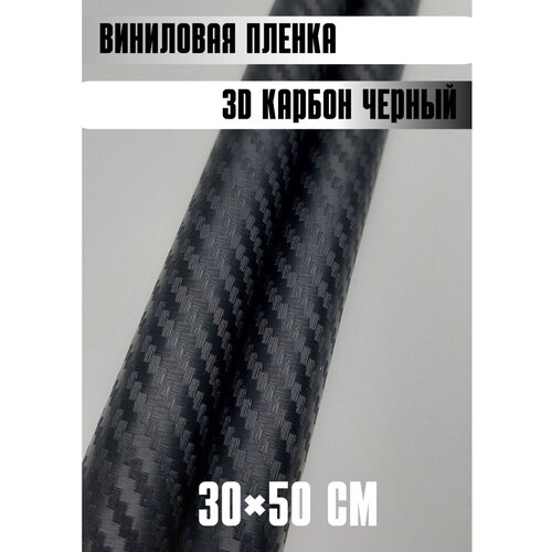 Автовинил карбон Самоклеящаяся защитная пленка 50х30 см черный