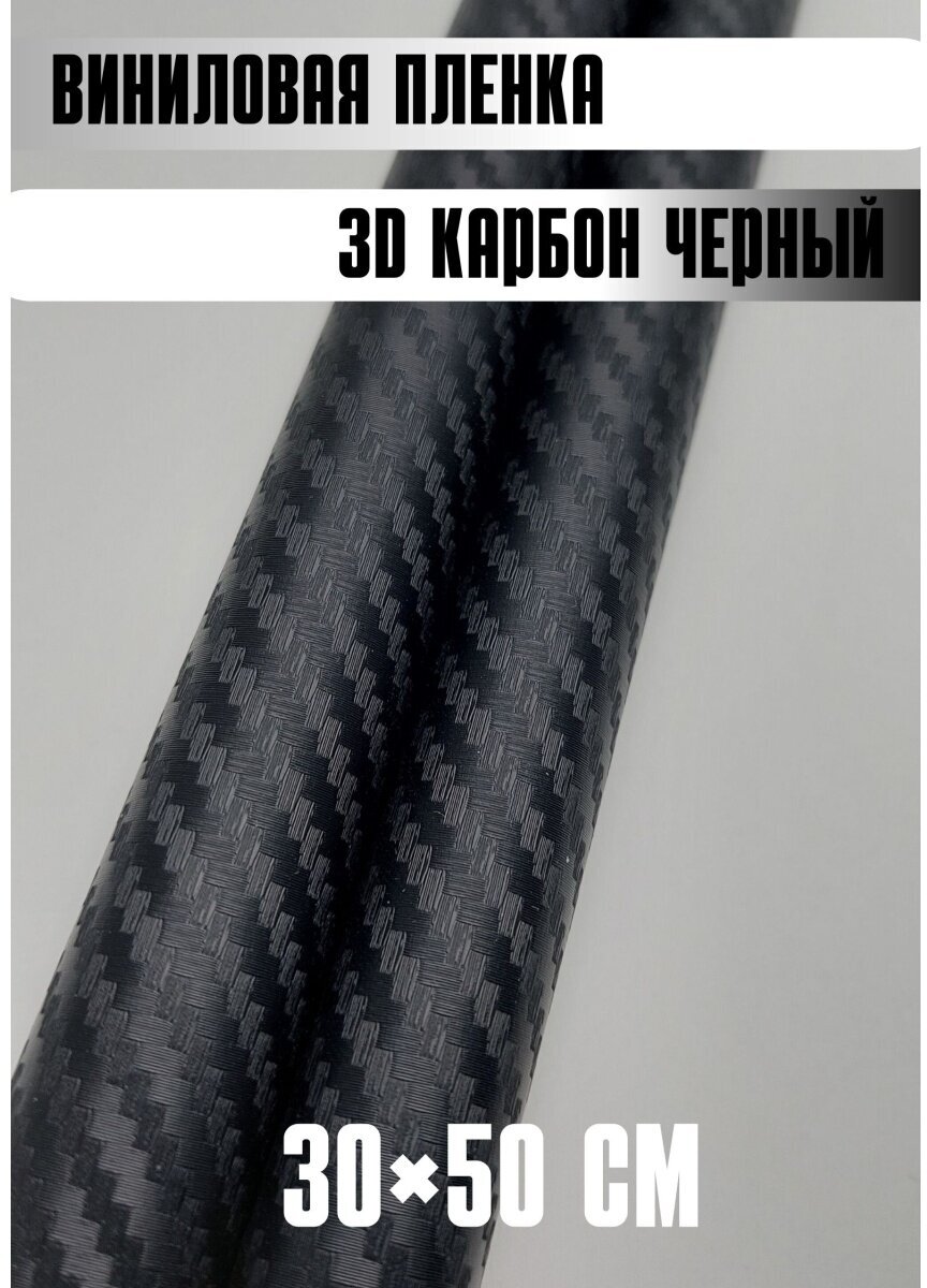 Автовинил карбон Самоклеящаяся защитная пленка 50х30 см черный