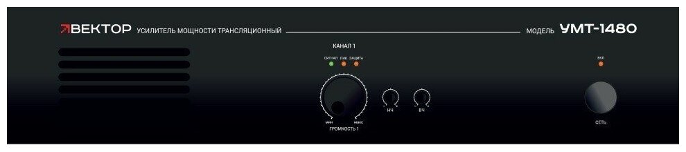 Вектор УМТ-1480 усилитель мощности 480Вт/100В