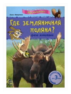 Где земляничная поляна? Дикие животные - фото №1