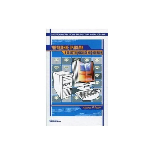 "Управление правами в области цифровой информации. Практическое руководство. Сборник статей"