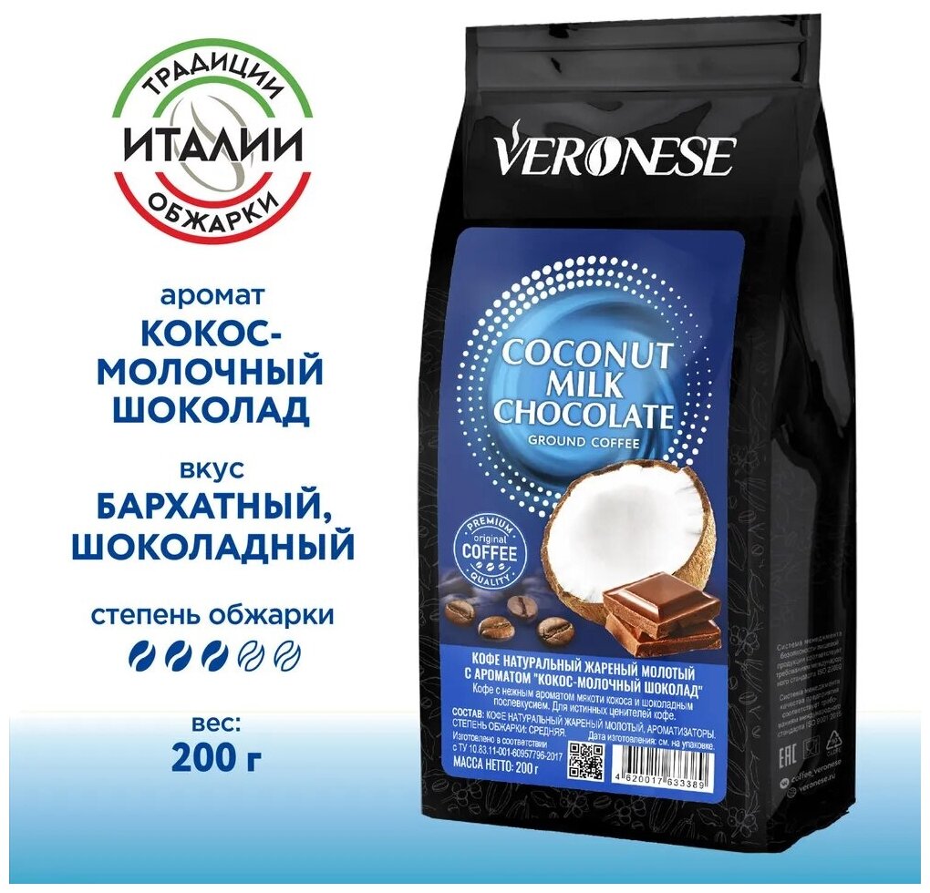 Кофе молотый Veronese с ароматом COCONUT MILK CHOCOLATE (Кокос-молочный шоколад), жареный, 200 г