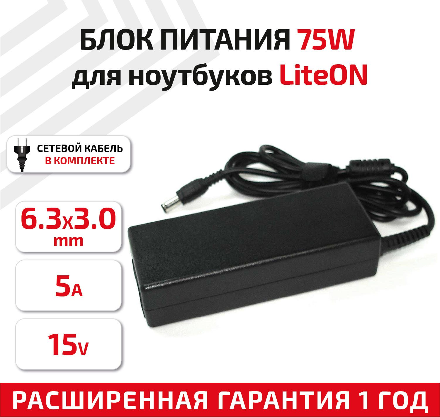 Зарядное устройство (блок питания/зарядка) для ноутбука Liteon 15В, 5А, 6.3x3.0мм, REPLACEMENT