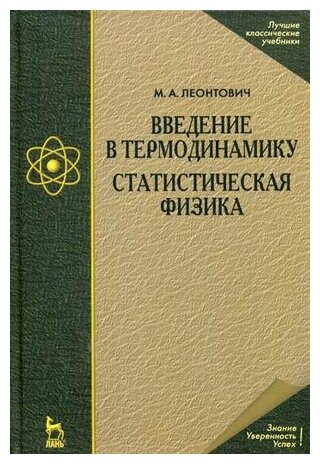 Введение в термодинамику Статистическая физика - фото №1