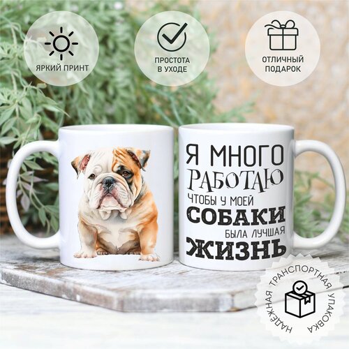 Кружка с принтом Я много работаю чтобы у моей собаки была лучшая жизнь