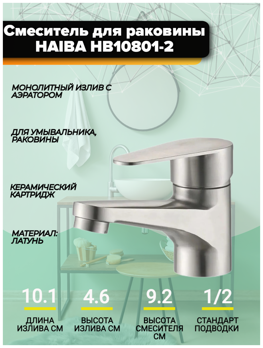 Смеситель для раковины Haiba HB10801-2, монолитный излив с аэратором.