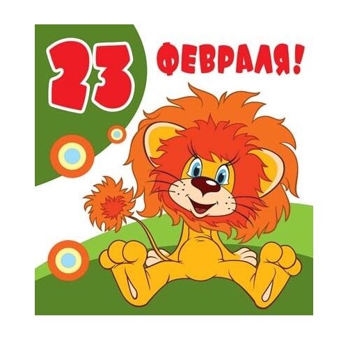 Открытка Творческий Центр СФЕРА 23 февраля! (ММ2-12511), 1 шт.