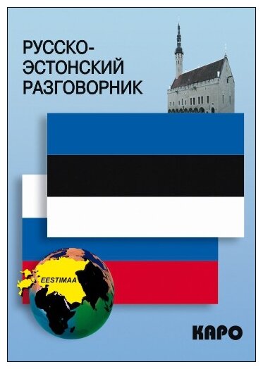 Веприкова И.В. "Русско-эстонский разговорник"