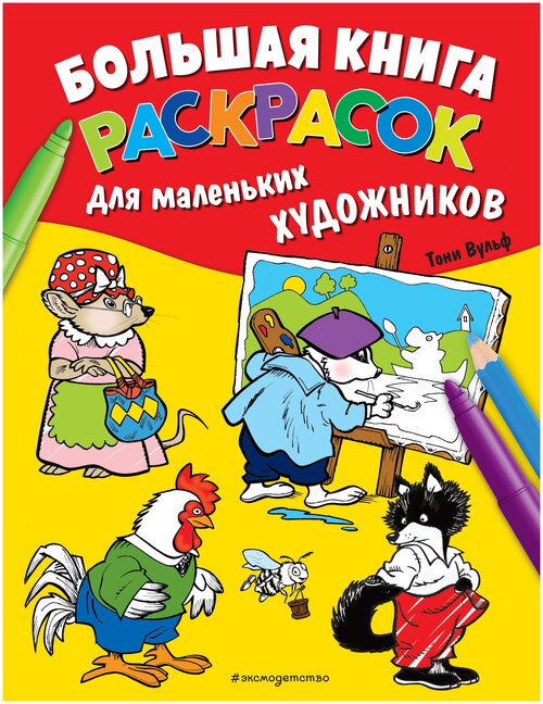 Эксмодетство Большая книга раскрасок для маленьких художников