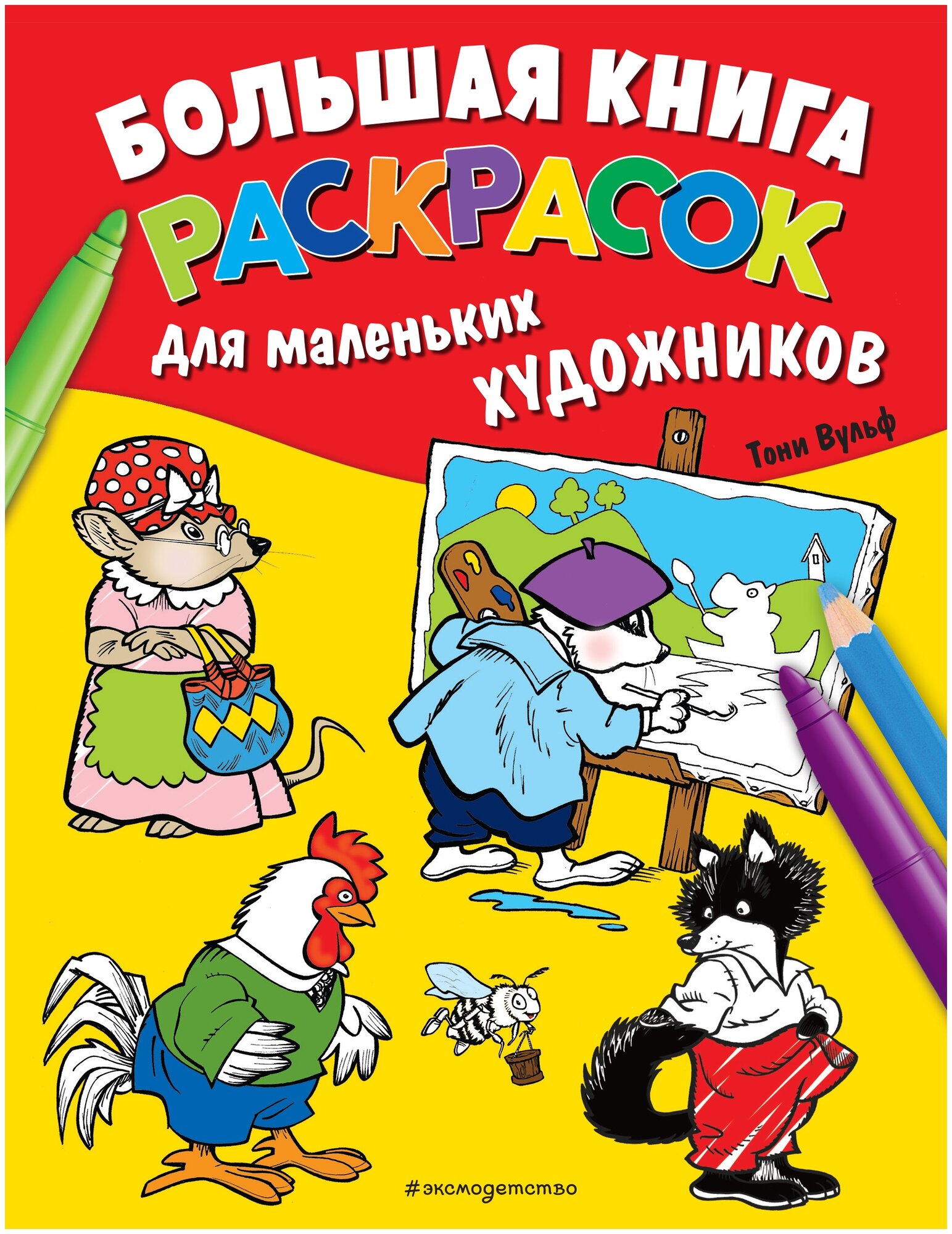 Большая книга раскрасок для маленьких художников Книга Вульф Тони 0+