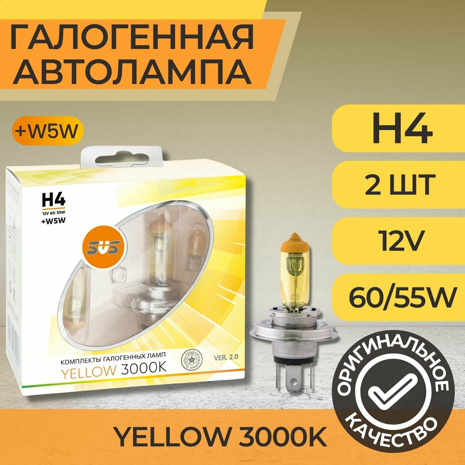 Галогенные лампы серия Yellow 3000K 12V H4 60/55W+W5W, комплект 2шт. Ver.2.0