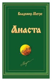 Анаста Книга Мегре Владимир 16+