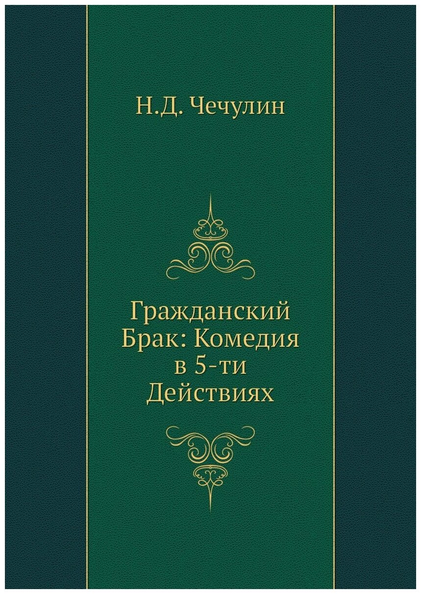 Гражданский Брак: Комедия в 5-ти Действиях