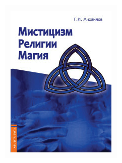 Мистицизм, религии, магия. Попытка системного подхода с позицией развития сознания - фото №1