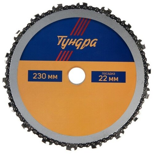 Диск пильный цепной для УШМ тундра, 230 х 22 мм диск пильный цепной для ушм тундра 125 х 22 мм