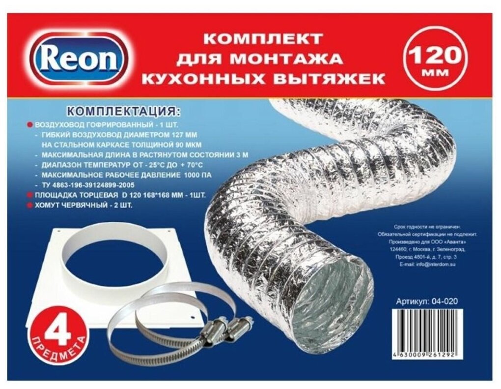 Аксессуары для вытяжки Reon 04-020 Комплект для монтажа кухонных вытяжек (воздуховод 120 + фланец +хомут)
