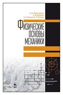 Физические основы механики. Учебное пособие - фото №1