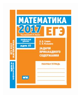 ЕГЭ 2017. Математика.Задачи прикладного содержания. Задача 10. (профильный ур.) Р/т.(ФГОС). - фото №1
