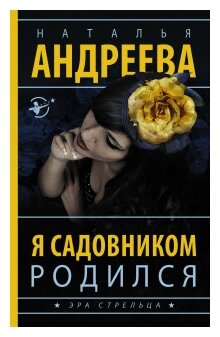 Я садовником родился (Андреева Наталья Вячеславовна) - фото №1