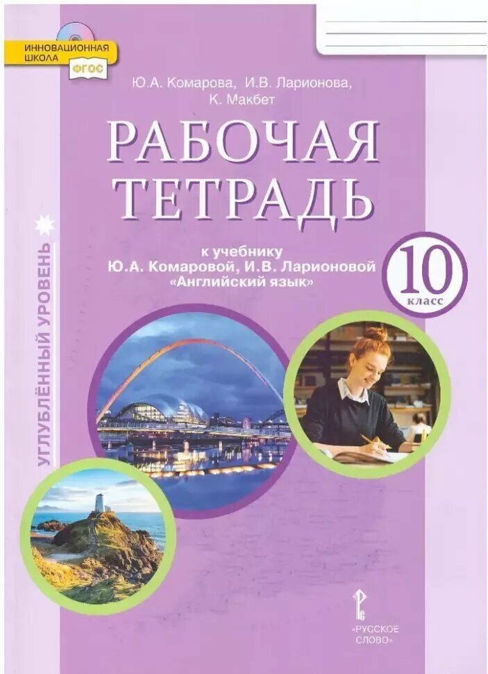 Комарова. Английский язык. 10 класс. Рабочая тетрадь. Углубленный уровень (Русское слово)