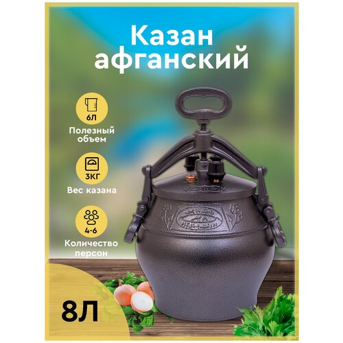 Афганский казан скороварка с ручками черный 8л