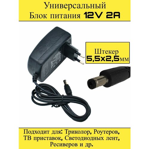 Универсальный Блок питания 12В 2А Адаптер питания 12V штекер 5.5х2.5мм