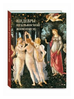 Шедевры итальянской живописи (Калмыкова Вера Владимировна) - фото №1