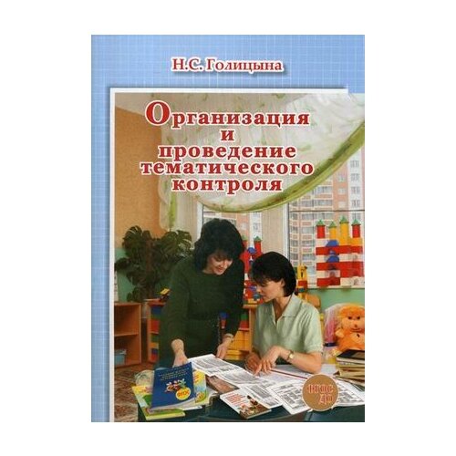 Голицына Н.С, "Организация и проведение тематического контроля. Практическое пособие. ФГОС ДО"