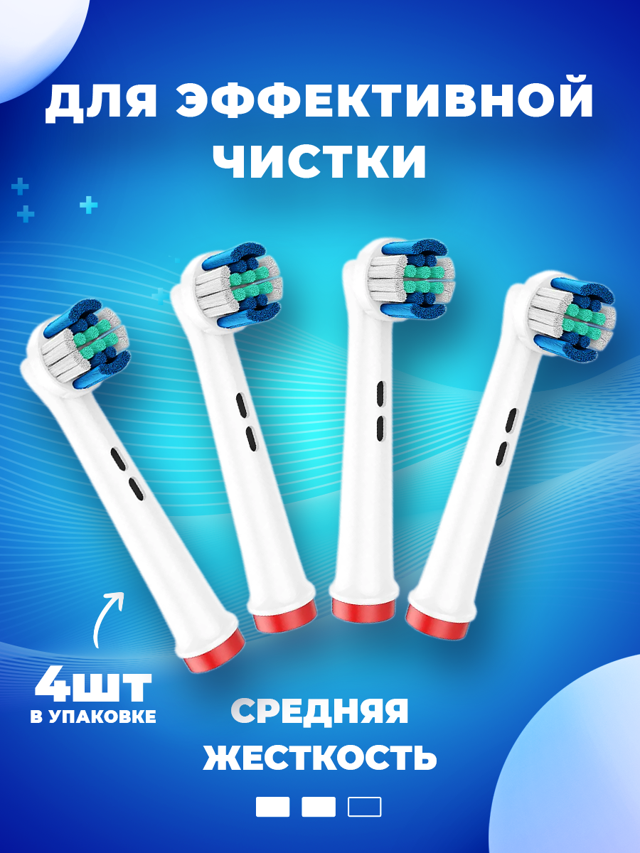 Сменные Насадки для электрической зубной щетки, совместимые с Oral-B (4 шт)