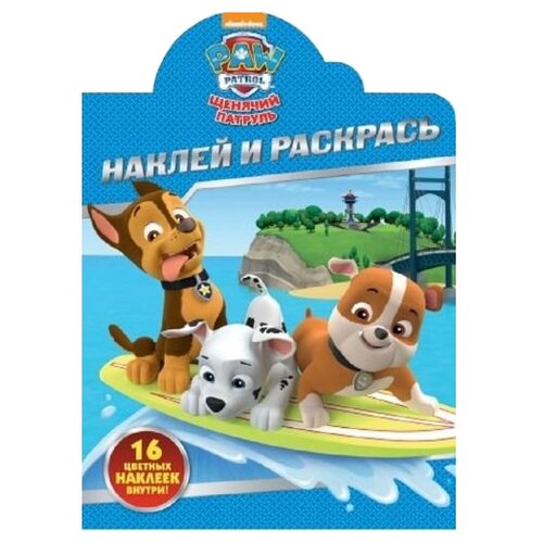 ЛЕВ Щенячий патруль. НР № 17091. Наклей и раскрась лев наклей и раскрась щенячий патруль n нр 2205