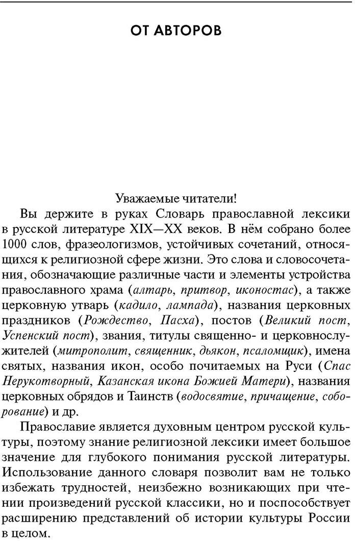 Словарь православной лексики в русской литературе XIX-XX вв. 5-11 классы - фото №2