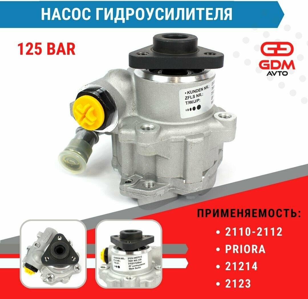 Насос гидроусилителя (ГУР) 125 bar ВАЗ 2110-2112, Приора, 21214, 2123 Нива Шевроле