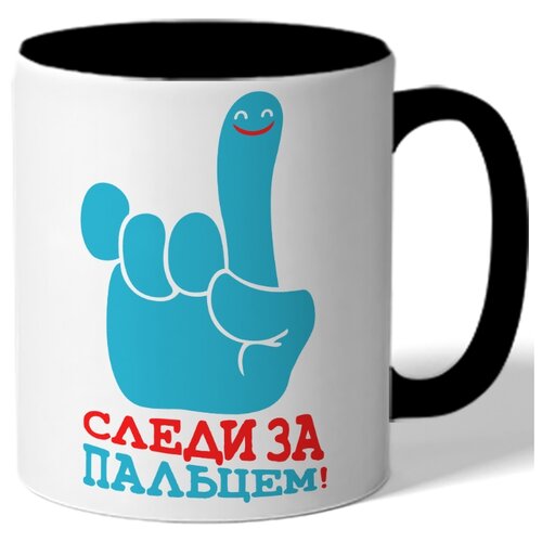 фото Кружка цветная следи за пальцем! - указательный падец drabs