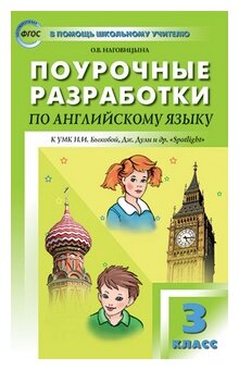 Наговицына О. В. "Поурочные разработки по английскому языку. 3 класс. К УМК Н. И. Быковой, Дж. Дули “Spotlight”. ФГОС"